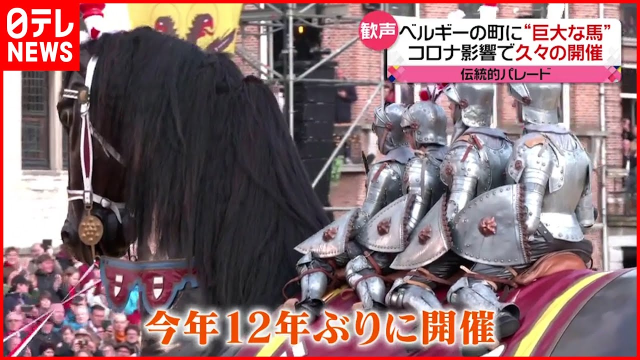 【ベルギー】10年に１度の伝統的パレード開催 2年遅れで…