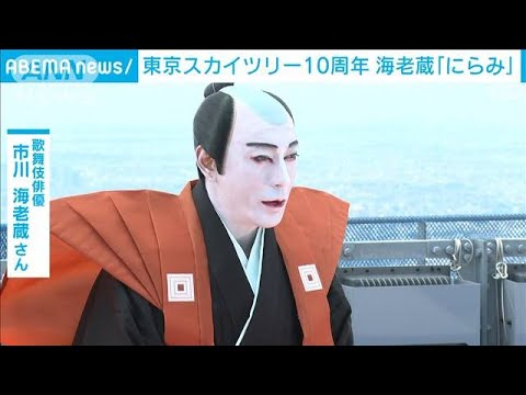 10年迎えた東京スカイツリー　頂上部で海老蔵“天空のにらみ”(2022年5月22日)