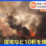 秋田で10軒が焼ける火事「警察が多かった」火元の住宅で殺人未遂事件【Nスタ】｜TBS NEWS DIG