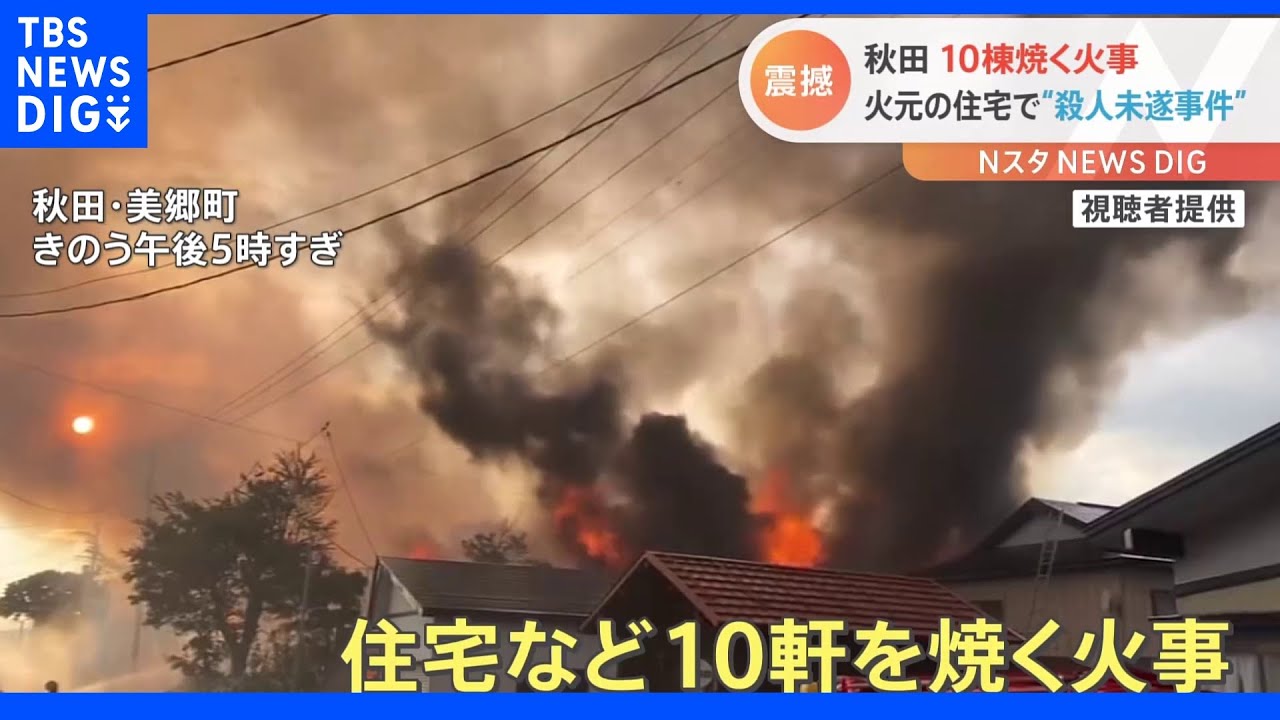 秋田で10軒が焼ける火事「警察が多かった」火元の住宅で殺人未遂事件【Nスタ】｜TBS&nbsp;NEWS&nbsp;DIG