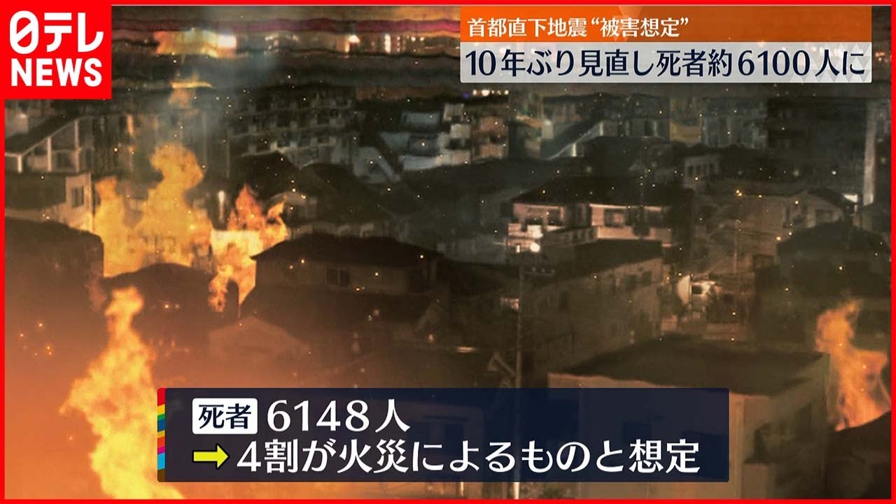 【首都直下地震】“被害想定”10年ぶり見直し 死者約6100人に