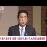 【速報】外国人観光客の受け入れ　来月10日から再開へ　岸田総理が表明(2022年5月26日)