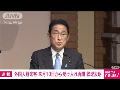 【速報】外国人観光客の受け入れ　来月10日から再開へ　岸田総理が表明(2022年5月26日)