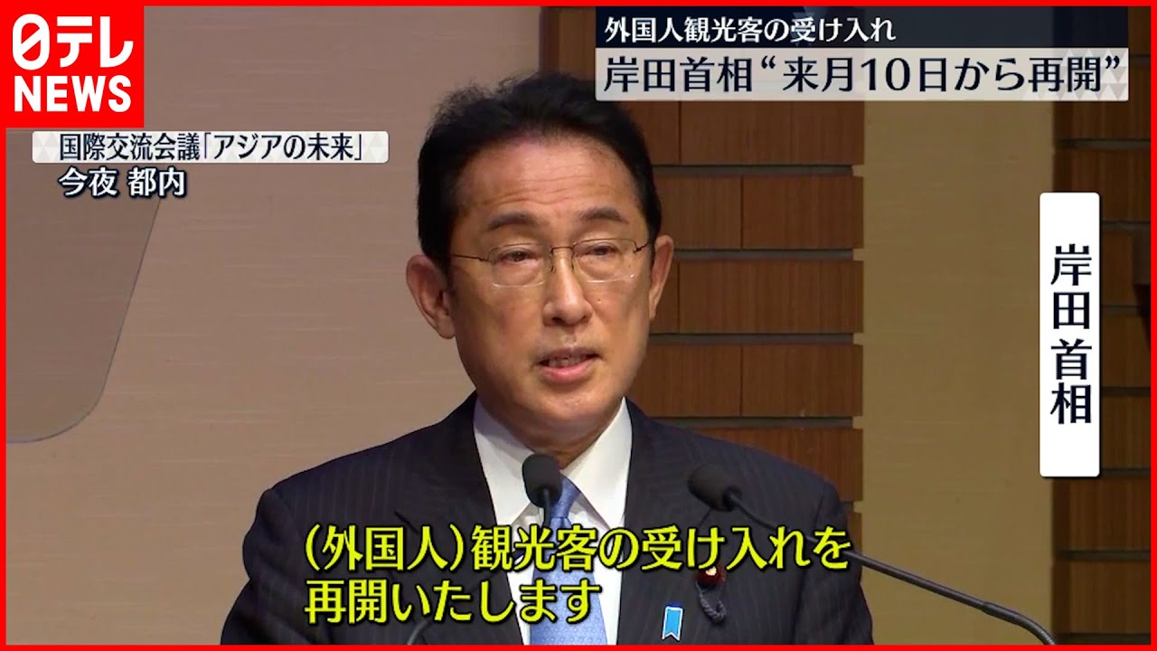 【岸田首相】外国人観光客受け入れ　来月10日から再開