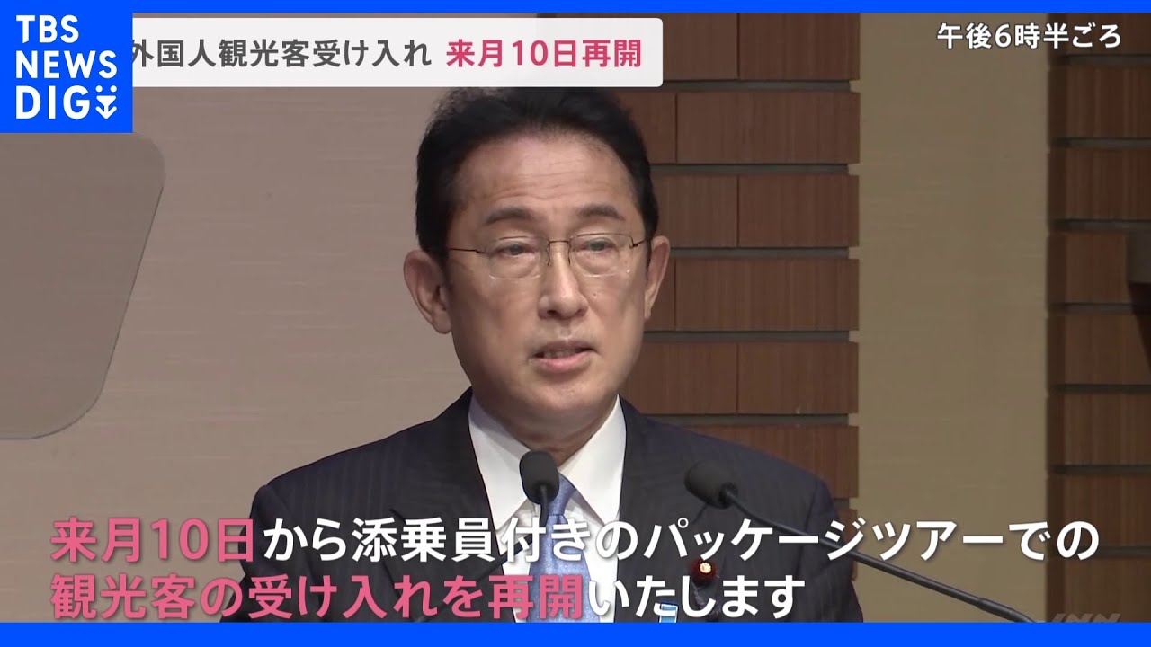 【速報】岸田総理　来月10日から訪日観光客受け入れ再開表明｜TBS&nbsp;NEWS&nbsp;DIG