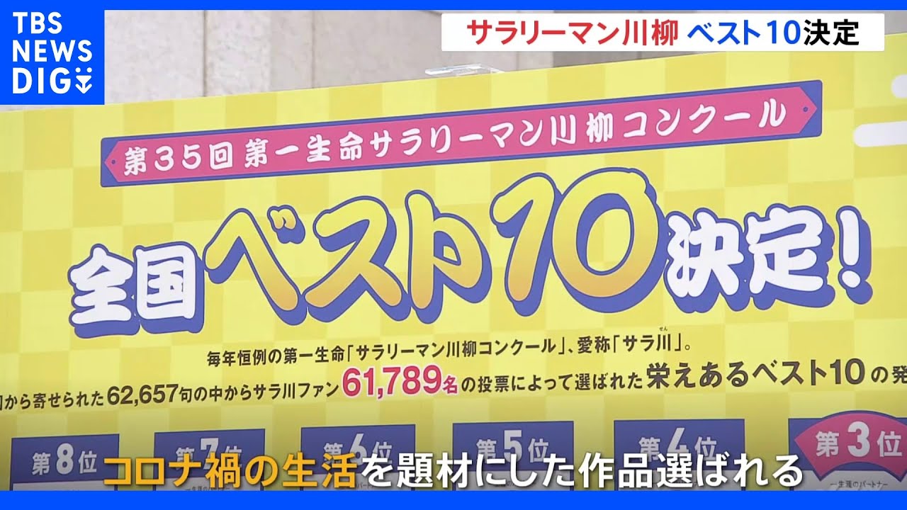 サラリーマン川柳ベスト10&nbsp;コロナ禍の生活をユーモラスに表現｜TBS&nbsp;NEWS&nbsp;DIG