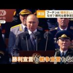 プーチン大統領　10分間演説も「勝利」「戦争」宣言なし・・・“式典の目玉”は急きょ中止(2022年5月10日)
