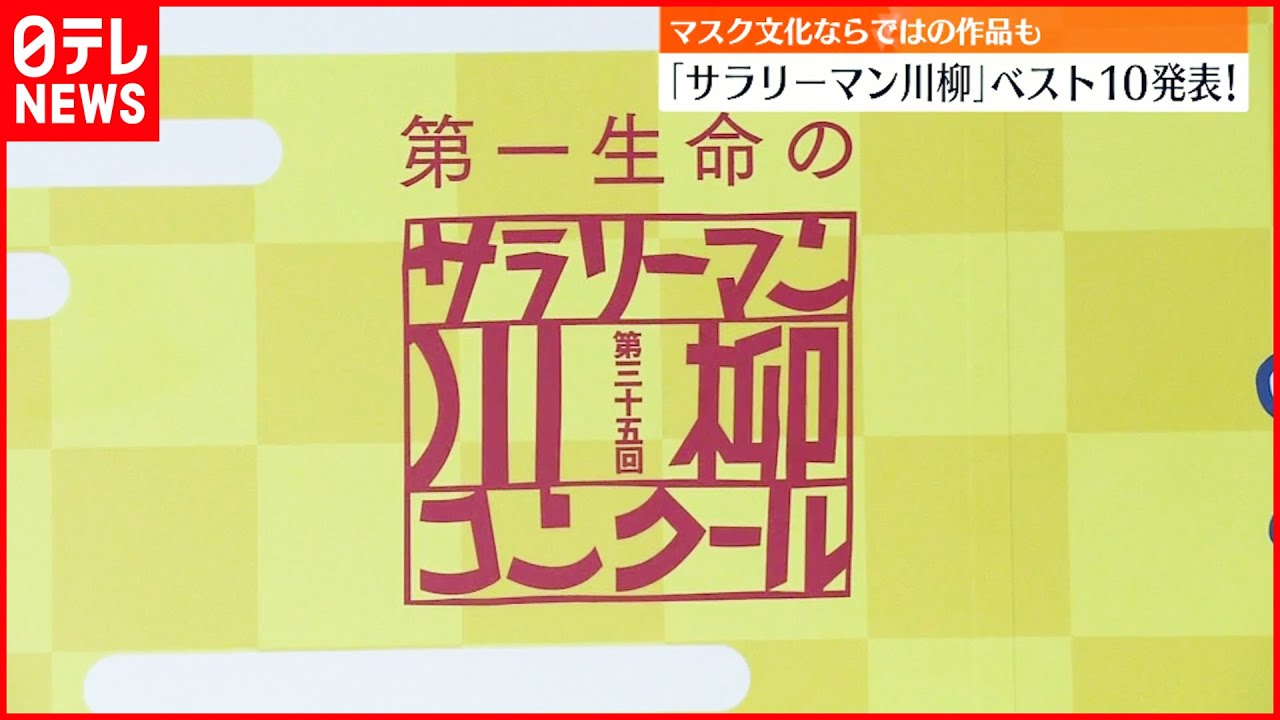 【サラリーマン川柳】ベスト10を発表 マスク文化ならではの作品も