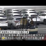 トヨタ、国内10工場で追加停止　上海ロックダウン長引き・・・5万台に影響(2022年5月27日)