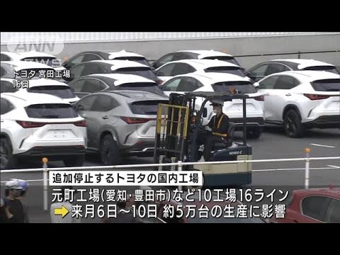 トヨタ、国内10工場で追加停止　上海ロックダウン長引き・・・5万台に影響(2022年5月27日)