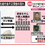 【“コロナ給付金”不正受給】過去最大規模 10億円近く“詐欺”か…家族3人逮捕