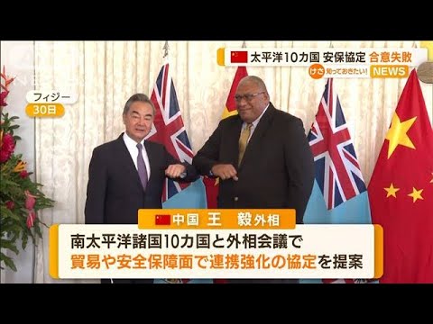 中国　南太平洋諸国10カ国と安保協定・・・“合意失敗”(2022年5月31日)