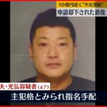 【事件】10億円近く“不正受給”　申請却下され始めた直後に海外逃亡