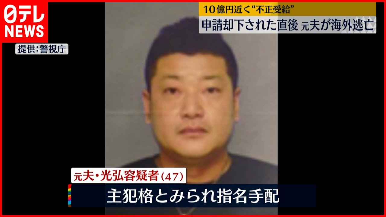 【事件】10億円近く“不正受給” 申請却下され始めた直後に海外逃亡