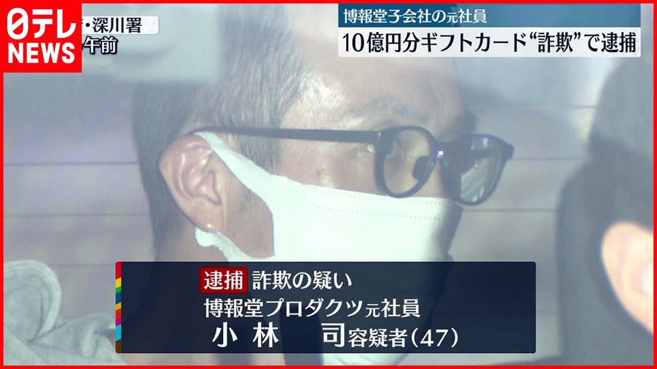 【逮捕】10億円金券“詐取” 博報堂子会社の元社員