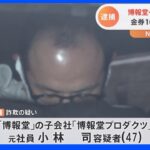 博報堂プロダクツ元社員を詐欺で逮捕 10億円相当のギフトカードだまし取る　｜TBS NEWS DIG