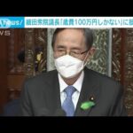 「100万円しかない」細田衆議院議長の発言に与野党から批判(2022年5月12日)