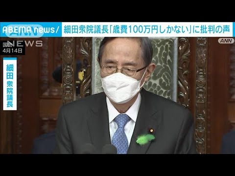 「100万円しかない」細田衆議院議長の発言に与野党から批判(2022年5月12日)