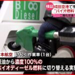【日本航空】“バイオ燃料100％”作業車 成田空港で実証実験開始