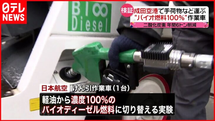 【日本航空】“バイオ燃料100％”作業車 成田空港で実証実験開始