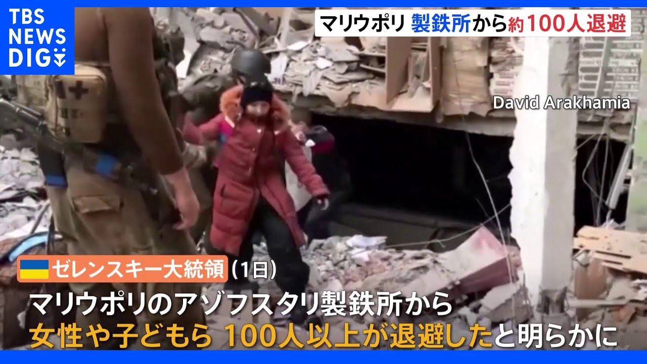 マリウポリ製鉄所から民間人約100人退避&nbsp;ウクライナ大統領“2日日の停戦実現”｜TBS&nbsp;NEWS&nbsp;DIG