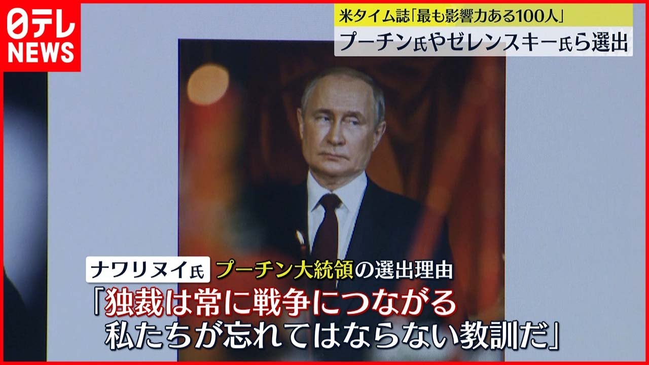 【世界で最も影響力のある100人】プーチン大統領やゼレンスキー大統領ら選出