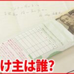 【突然】男性が中学校訪問し“現金100万円”　名前名乗らず…手紙に「昭和25年卒業」