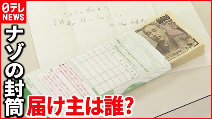 【突然】男性が中学校訪問し“現金100万円”　名前名乗らず…手紙に「昭和25年卒業」