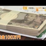 中学校に“100万円”・・・謎の男性「負けるな」　福岡(2022年5月30日)