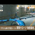 「最強」ドローン100機・・・イラン軍“秘密基地”公開(2022年5月31日)