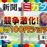 新聞の“ミカタ”「関西経済」競争激化！100円ショップの岐路…『ミヤネ屋』でお馴染みの２人が展開します！