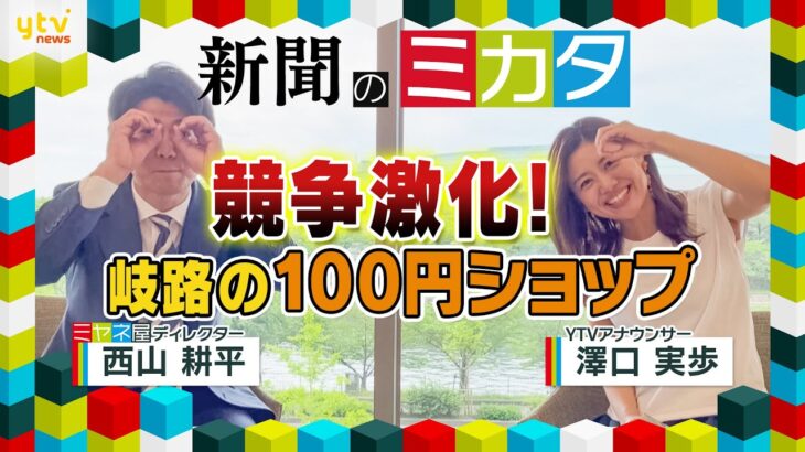 新聞の“ミカタ”「関西経済」競争激化！100円ショップの岐路…『ミヤネ屋』でお馴染みの２人が展開します！