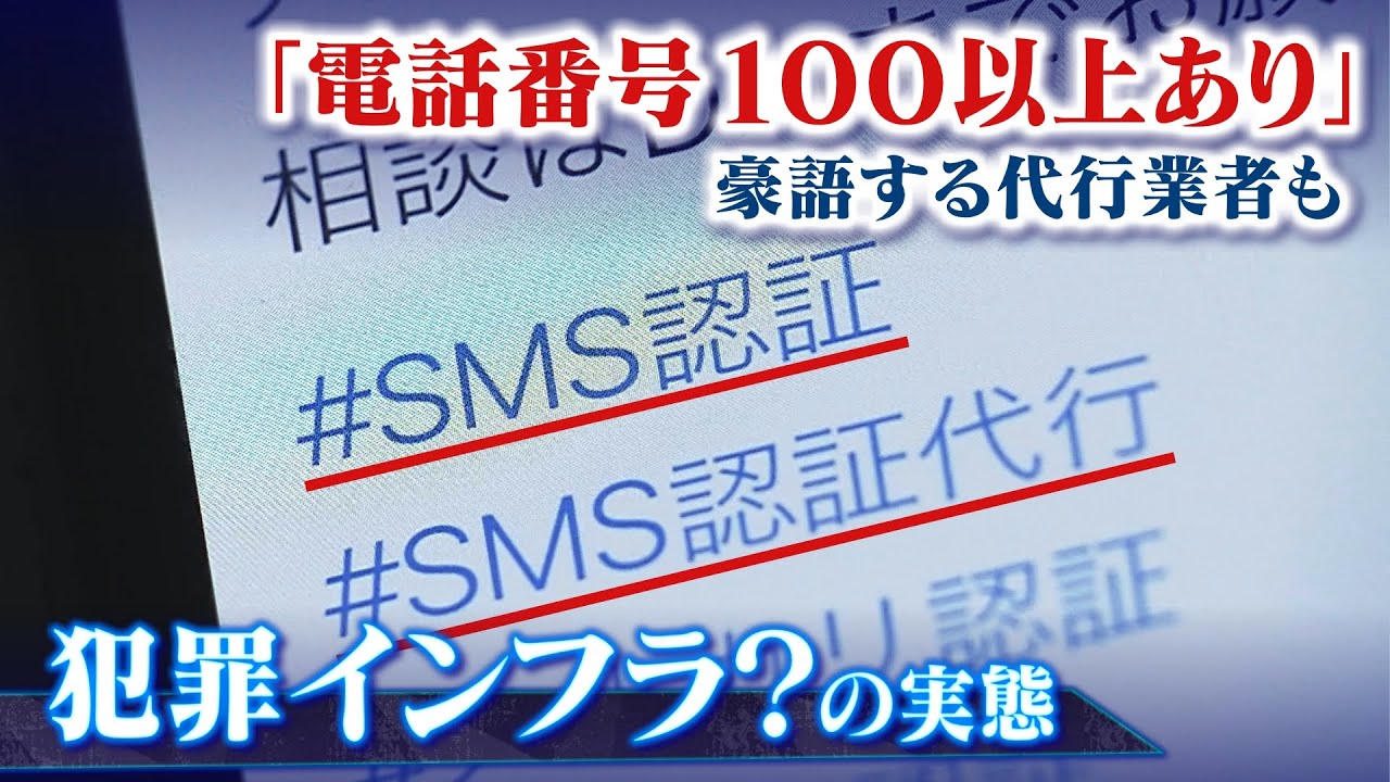 【犯罪のインフラ化？】「電話番号100以上あります」と豪語するSMS認証代行業者…盗品販売などに利用されるケースもあるという実態取材（2022年5月5日）