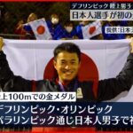 【デフリンピック】陸上男子100ｍで日本人選手が初の金メダル獲得
