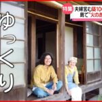 【五島列島】築100年古民家の民宿 移住夫婦の”ゆっくり”生活　長崎　NNNセレクション