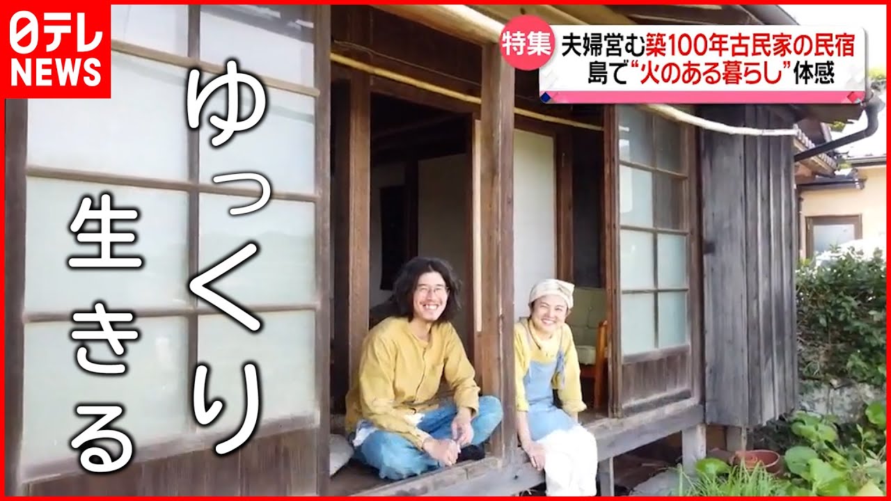 【五島列島】築100年古民家の民宿 移住夫婦の”ゆっくり”生活　長崎　NNNセレクション