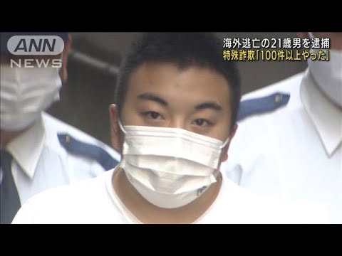 「100件以上やった」特殊詐欺　帰国したところ逮捕(2022年5月11日)