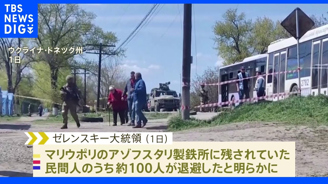 マリウポリ製鉄所から民間人100人退避&nbsp;ウクライナ大統領｜TBS&nbsp;NEWS&nbsp;DIG