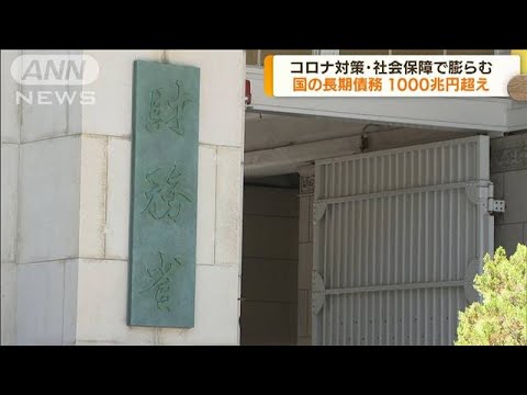 国の長期債務残高が初の1000兆円超え　財務省(2022年5月10日)