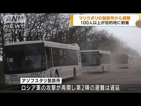 製鉄所から避難　100人以上が目的地に到着(2022年5月3日)