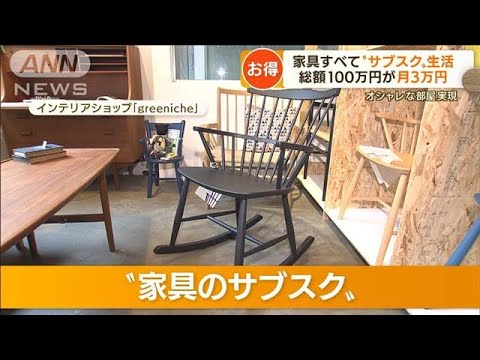 【独自】“家具のサブスク”総額100万円が月額3万円・・・“家電のレンタル”も　悩み解決(2022年5月19日)