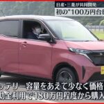 【日産・三菱が共同開発】初の“100万円台”EV軽自動車を発表