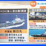 無人潜水機による調査へ　水深100m以上の高度技術「飽和潜水」捜索も　知床観光船事故【Nスタ】｜TBS NEWS DIG