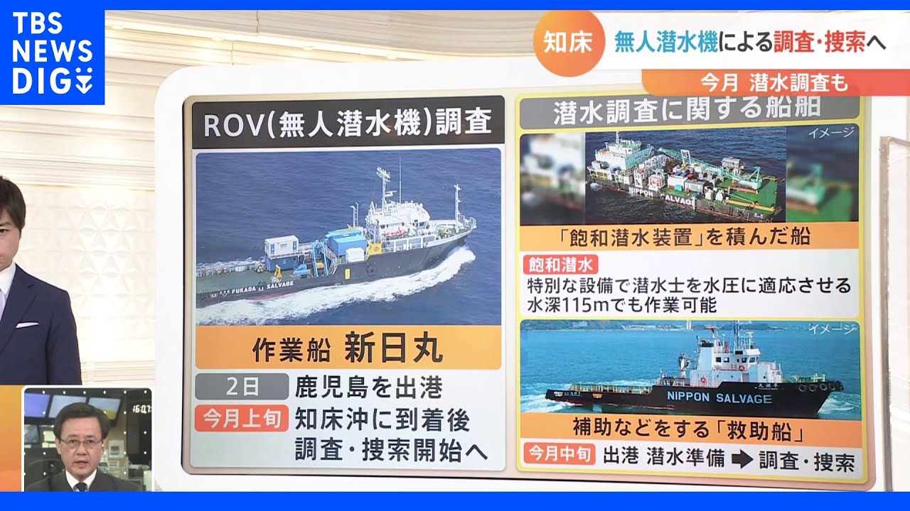 無人潜水機による調査へ　水深100m以上の高度技術「飽和潜水」捜索も　知床観光船事故【Nスタ】｜TBS&nbsp;NEWS&nbsp;DIG