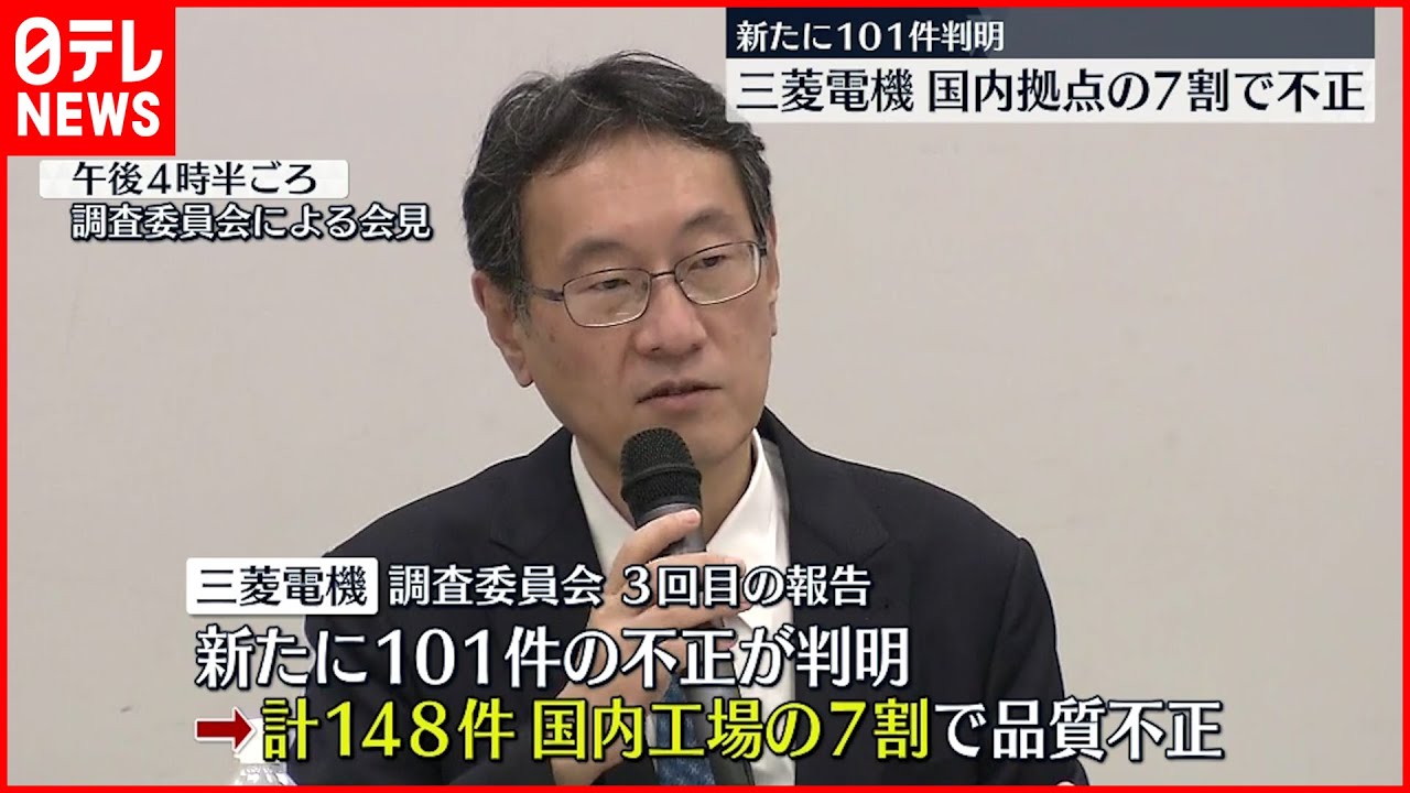 【三菱電機”検査不正”】新たに101件発覚　国内拠点の7割で不正