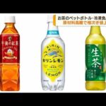 大手飲料メーカー相次ぎ10月の値上げを発表(2022年5月30日)