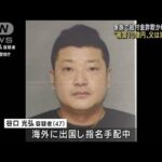 給付金10億円詐取か　母子3人逮捕　父は海外逃亡(2022年5月30日)