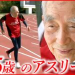 【現役引退】日本記録も樹立 大正生まれ105歳のアスリート引退　広島　NNNセレクション