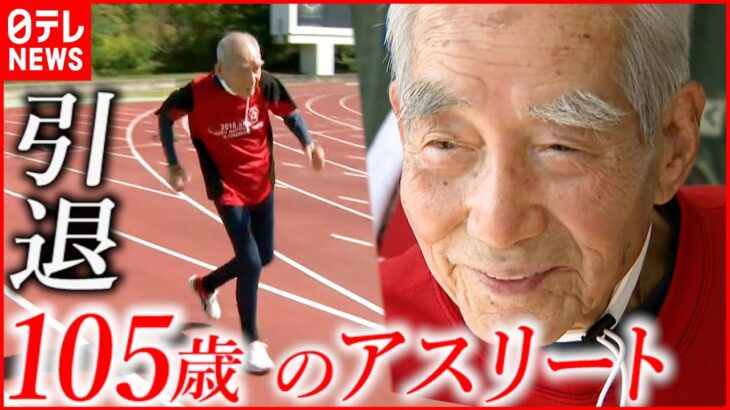 【現役引退】日本記録も樹立 大正生まれ105歳のアスリート引退　広島　NNNセレクション