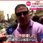 【イラン】10階建てビル“突然”倒壊　80人がガレキの下敷きか